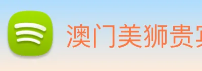 澳门美狮贵宾会 logo